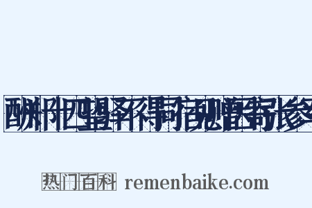 酬郑十四望驿不得同宿见赠因寄张参军是什么意思的图片